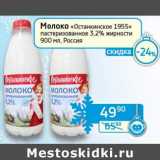 Магазин:Седьмой континент, Наш гипермаркет,Скидка:Молоко «Останскинское 1955» пастеризованное 3,2% 
