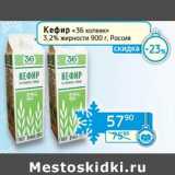 Магазин:Седьмой континент, Наш гипермаркет,Скидка:Кефир «36 копеек» 3,2%