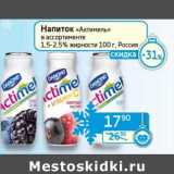 Магазин:Седьмой континент, Наш гипермаркет,Скидка:Напиток «Актимель» 1,5-2,5%