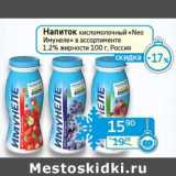 Магазин:Седьмой континент, Наш гипермаркет,Скидка:Напиток кисломолочный «Neo Имунеле» 1,2% 