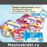 Магазин:Седьмой континент, Наш гипермаркет,Скидка:Продукт йогуртный «Fruttis» фруктовый 8%