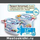Магазин:Седьмой континент, Наш гипермаркет,Скидка:Продукт йогуртный «Fruttis» «Сливочное лакомство» 4,5-5% 