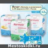 Магазин:Седьмой континент, Наш гипермаркет,Скидка:Йогурт «Normula» 1,2%