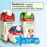 Магазин:Седьмой континент, Наш гипермаркет,Скидка:Биойогурт питьевой «Останкинское» «Живо»