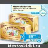 Магазин:Седьмой континент, Наш гипермаркет,Скидка:Масло сливочное «Доярушка» 82,5%