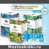 Седьмой континент, Наш гипермаркет Акции - Чай "NikTea" 20 пак*1,75-2 г