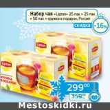 Магазин:Седьмой континент, Наш гипермаркет,Скидка:Набор чая «Lipton» 25 пак + 25 пак + 50 пак + кружка в подарок 