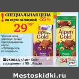 Магазин:Седьмой континент, Наш гипермаркет,Скидка:Шоколад «Alpen Gold» 