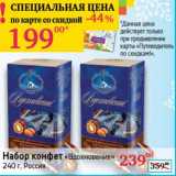 Магазин:Седьмой континент, Наш гипермаркет,Скидка:Набор конфет «Вдохновение»  