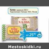 Магазин:Седьмой континент, Наш гипермаркет,Скидка:Халва с арахисом 250 г/Подсолнечная «Тимоша» 350 г