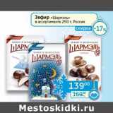 Магазин:Седьмой континент, Наш гипермаркет,Скидка:Зефир «Шармэль» 