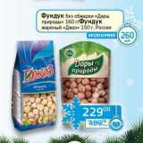 Фундук без обжарки "Дары природы" 160 г/Фундук жареный "Джаз" 150 г