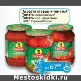 Магазин:Седьмой континент,Скидка:Ассорти огурцы + томаты/Томаты маринованные/Томаты в с/с «Дядя Ваня» 
