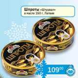 Магазин:Седьмой континент, Наш гипермаркет,Скидка:Шпроты «Штурвал» в масле 