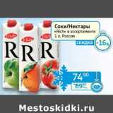 Магазин:Седьмой континент, Наш гипермаркет,Скидка:Соки/Нектары «Rich» 