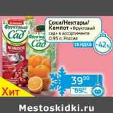 Магазин:Седьмой континент, Наш гипермаркет,Скидка:Соки/Нектары/Компот «Фруктовый сад»