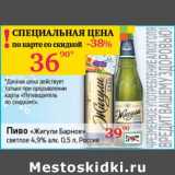 Магазин:Седьмой континент, Наш гипермаркет,Скидка:Пиво «Жигули Барное» светлое 4,9%