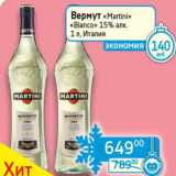 Магазин:Седьмой континент, Наш гипермаркет,Скидка:Вермут «Martini» «Bianco» 15%