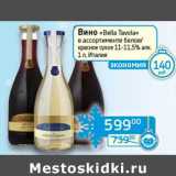 Магазин:Седьмой континент,Скидка:Вино «Bella Tavola» белое/красное сухое 11-11,5%