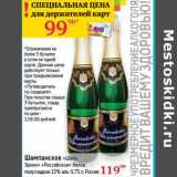 Шампанское "Шато Эрсен" "Российское" белое полусладкое 13%, Объем: 0.75 л