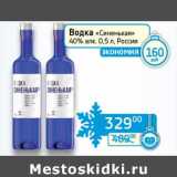 Магазин:Седьмой континент,Скидка:Водка «Синенькая» 40%