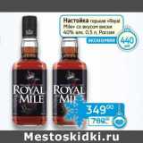Наш гипермаркет Акции - Настойка горькая "Royal Mille" со вкусом виски 40%