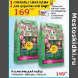 Магазин:Седьмой континент, Наш гипермаркет,Скидка:Косметический набор «Schauma»