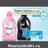 Магазин:Седьмой континент,Скидка:Жидкое средство для стирки «Ласка»