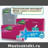 Магазин:Седьмой континент,Скидка:Урологические прокладки /белье «Depend» США/Китай