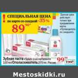 Магазин:Седьмой континент, Наш гипермаркет,Скидка:Зубная паста «Splat» 100 мл/Ополаскиватель 275 мл 