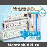 Магазин:Седьмой континент,Скидка:Зубная паста «R.O.C.S.» 74-94 г/Зубная щетка 