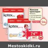 Магазин:Наш гипермаркет,Скидка:Женские прокладки «Kotex» 7-10 шт.