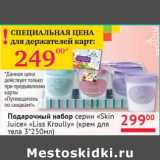 Магазин:Наш гипермаркет,Скидка:Подарочный набор серии «Skin Juice» «Liss Kroully» (крем для тела 3*250 мл)