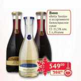 Наш гипермаркет Акции - Вино "Bella Tavola" белое/красное сухое 11-11,5%