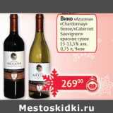 Наш гипермаркет Акции - Вино "Azucena" "Chardonnay" белое/"Cabernet Sauvignon" красное сухое 13-13,5%