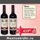 Наш гипермаркет Акции - Вино "Commandiere des Templiers" "Medoc" AOC красное сухое 13%