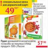 Наш гипермаркет Акции - Пирог домашний "Спасибо за покупку"/"НАШ продукт" 