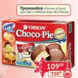 Наш гипермаркет Акции - Промонабор "Orion" "Choco pie" 360 г + "Marine boy" 18 г