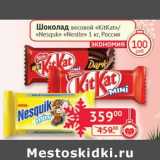 Магазин:Наш гипермаркет,Скидка:Шоколад весовой «KitKat»/«Nesquik» «Nestle» 