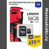 Магазин:Лента,Скидка:КАРТА ПАМЯТИ KINGSTON MICRO SDHC UHS-I,
