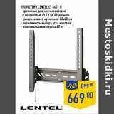 Магазин:Лента,Скидка:КРОНШТЕЙН LENTEL LT 4631 B
