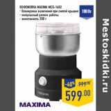 КОФЕМОЛКА MAXIMA MCG-1602
