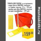 ТОВАРЫ ДЛЯ УБОРКИ, в ассортименте:

