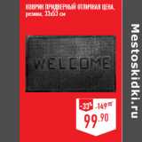 КОВРИК ПРИДВЕРНЫЙ ОТЛИЧНАЯ ЦЕНА,
резина, 33х53 см
