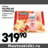 Магазин:Дикси,Скидка:Набор
PALMOLIVE
ГУРМЭ СПА
