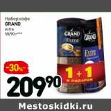 Дикси Акции - Набор кофе
GRAND
extra
50/90 г***