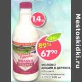 Магазин:Пятёрочка,Скидка:Молоко Домик в деревне, отборное, пастеризованное, 3,7%