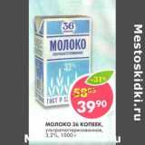 Магазин:Пятёрочка,Скидка:Молоко 36 Копеек, ультрапастеризованное, 3,2%