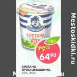 Магазин:Пятёрочка,Скидка:Сметана Простоквашино, 20%