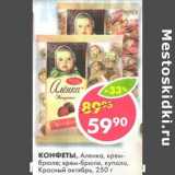 Магазин:Пятёрочка,Скидка:Конфеты, Аленка, крем-брюле; крем-брюле купола, Красный октябрь